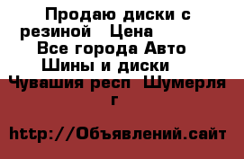 Продаю диски с резиной › Цена ­ 8 000 - Все города Авто » Шины и диски   . Чувашия респ.,Шумерля г.